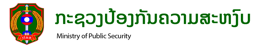 ກະຊວງປ້ອງກັນຄວາມສະຫງົບ